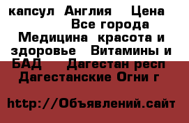 Cholestagel 625mg 180 капсул, Англия  › Цена ­ 8 900 - Все города Медицина, красота и здоровье » Витамины и БАД   . Дагестан респ.,Дагестанские Огни г.